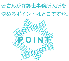 皆さんが弁護士事務所入所を決めるポイントはどこですか？