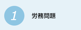 １労務問題