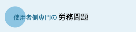 １労務問題