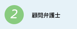 ２顧問弁護士