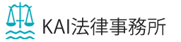 KAI法律事務所